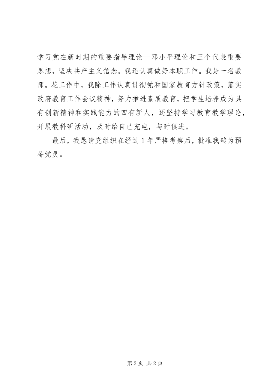 2023年中学教师党员自我鉴定2.docx_第2页