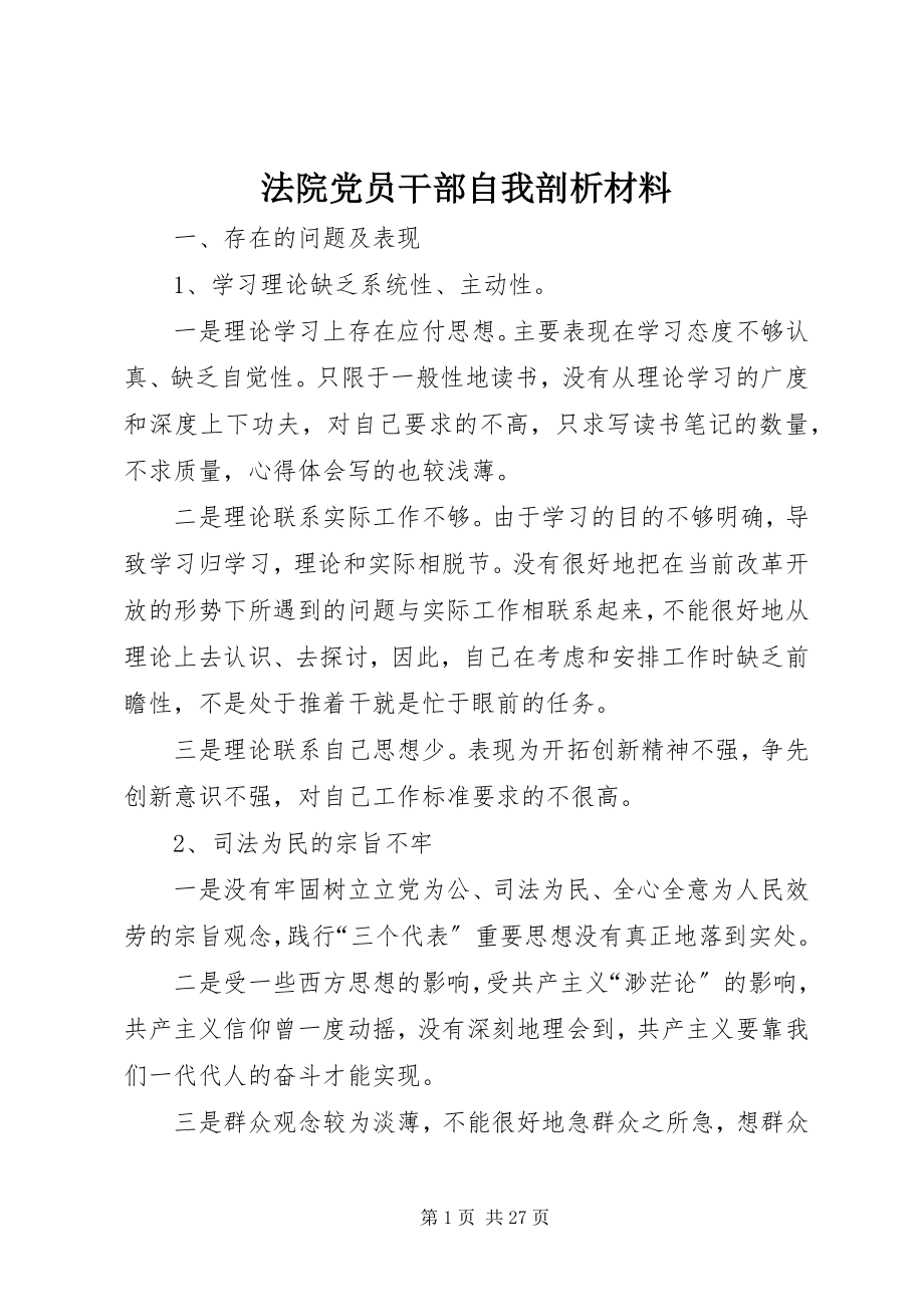 2023年法院党员干部自我剖析材料.docx_第1页