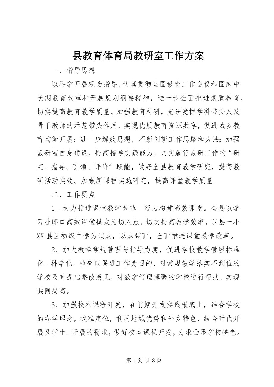 2023年县教育局教研室工作计划.docx_第1页