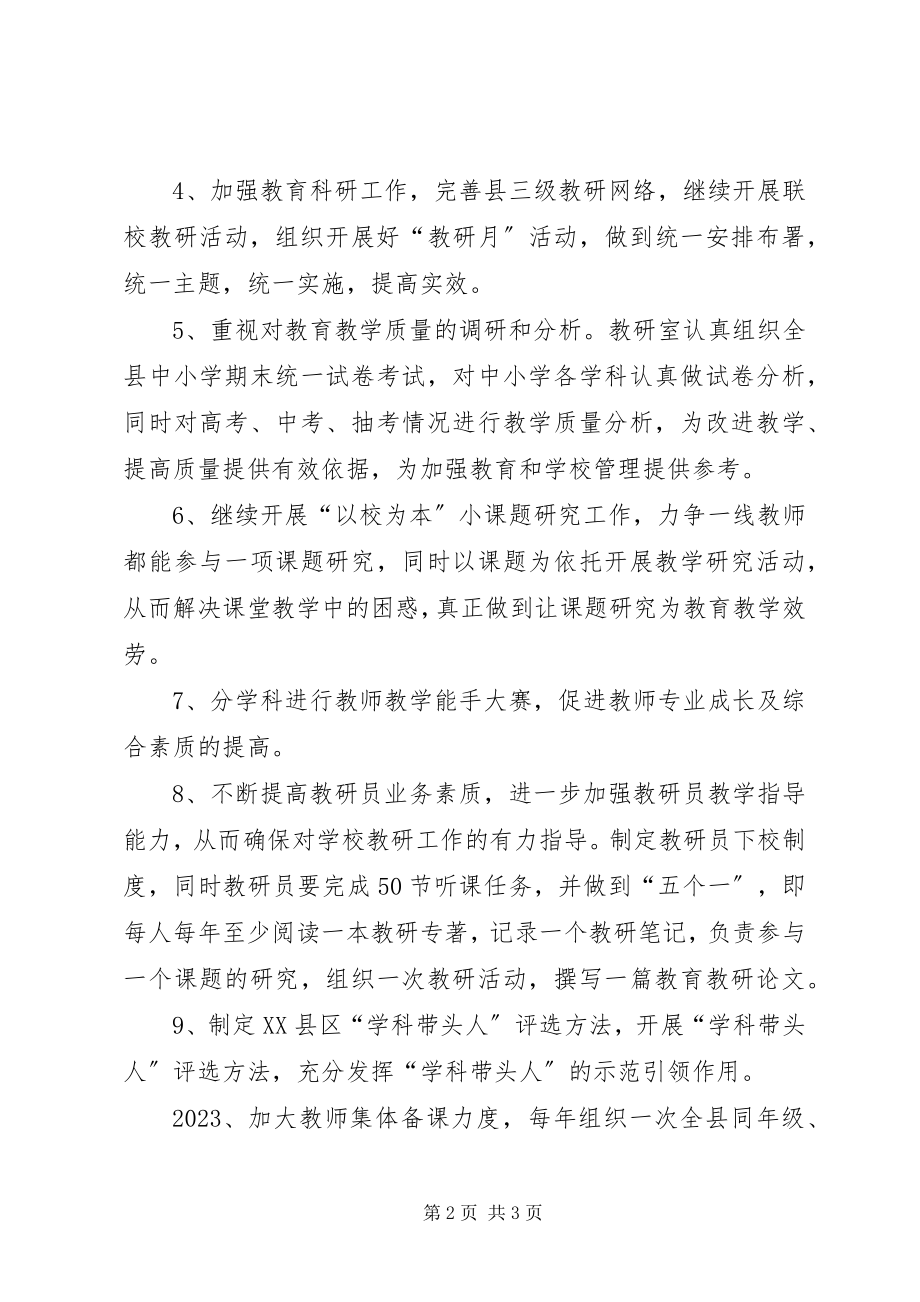 2023年县教育局教研室工作计划.docx_第2页