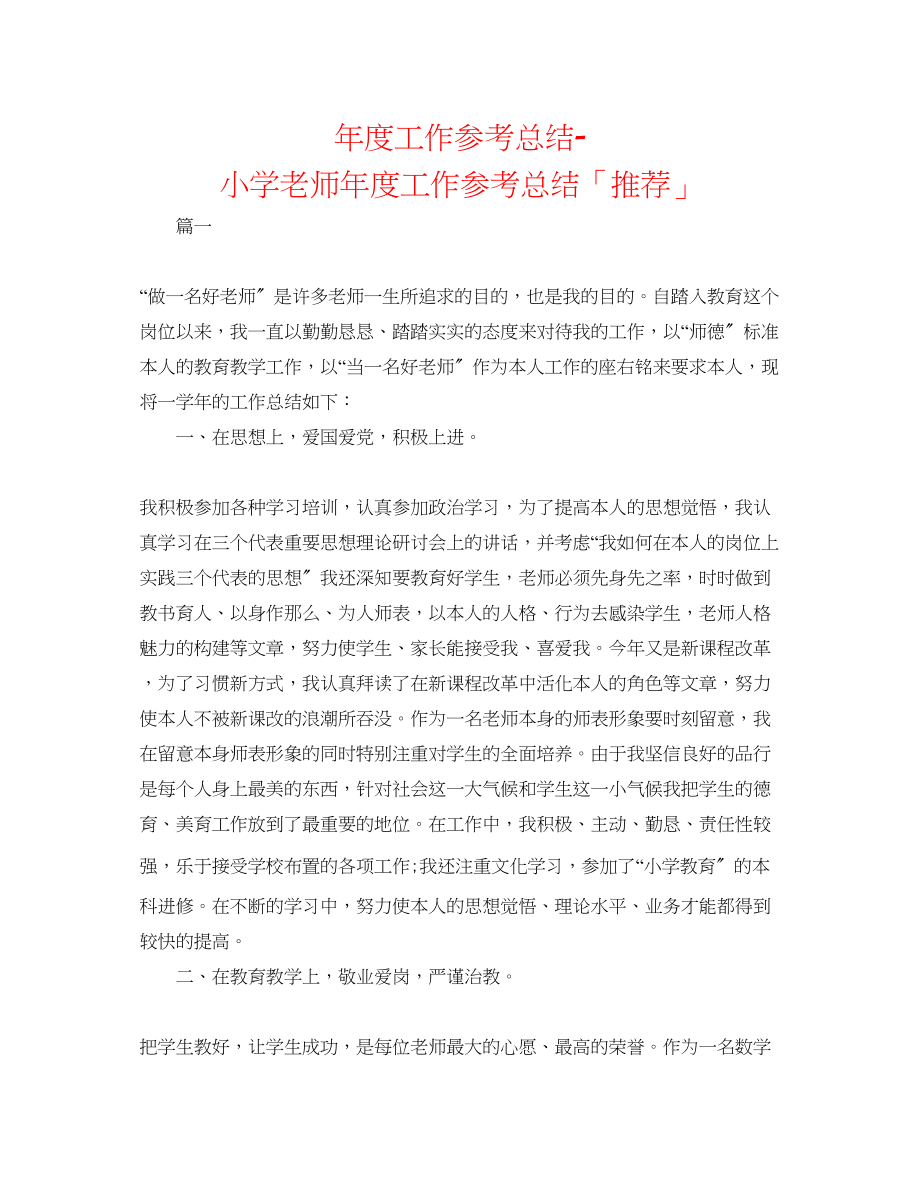 2023年度工作总结小学教师度工作总结「推荐」.docx_第1页