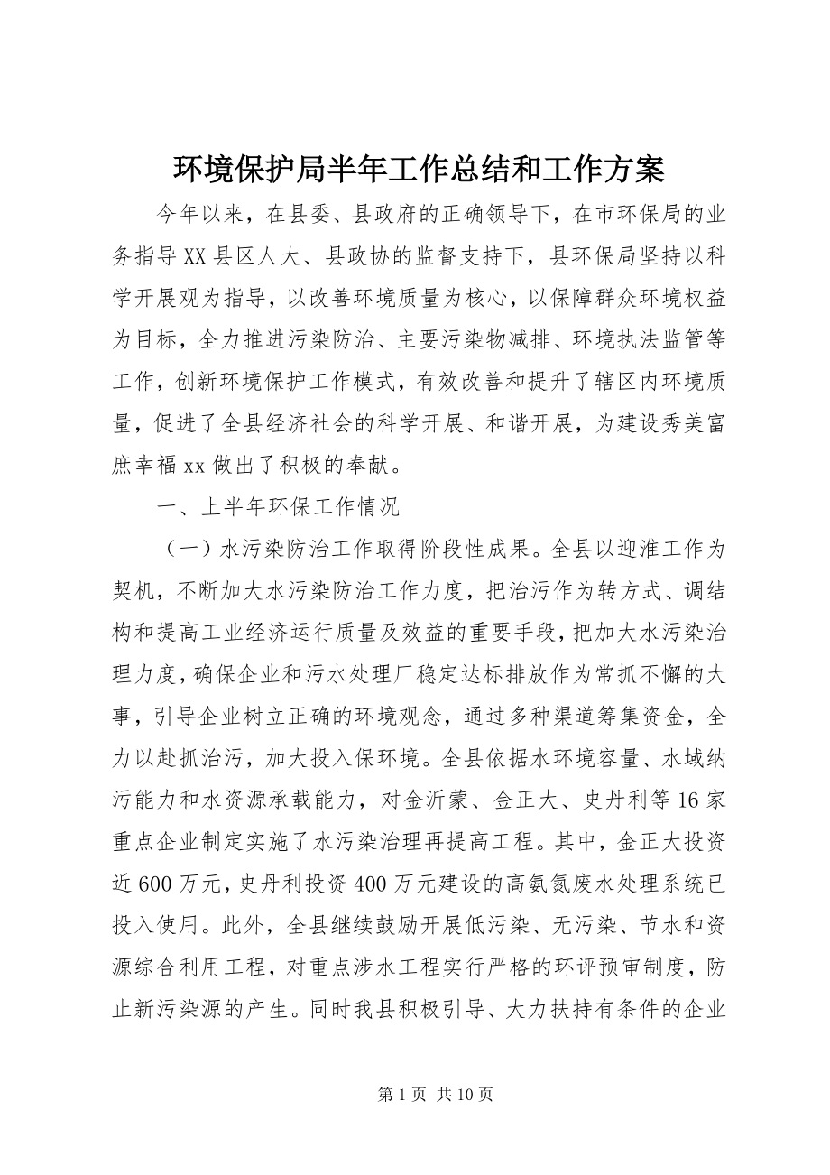 2023年环境保护局半工作总结和工作计划.docx_第1页