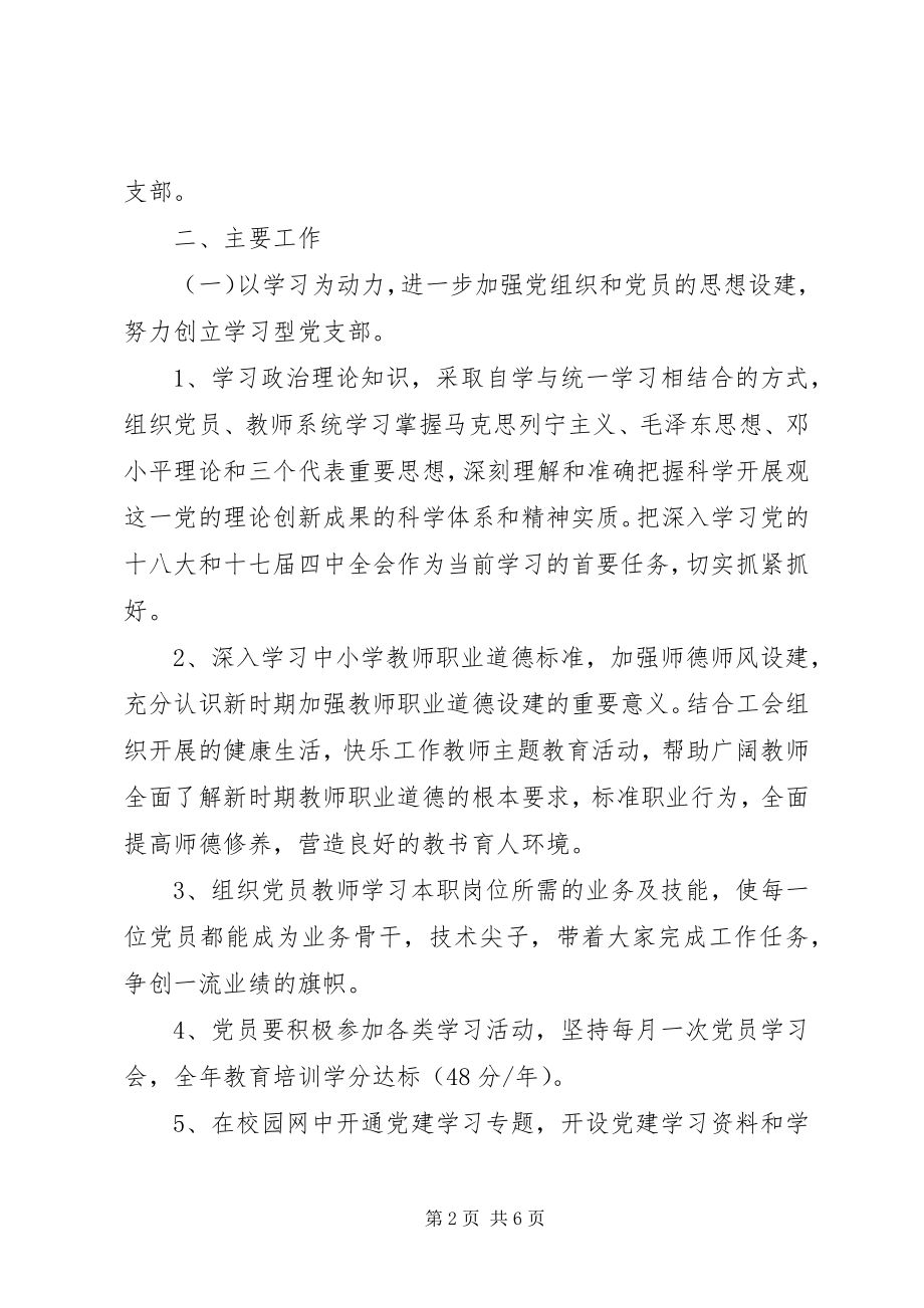 2023年上半年设建小学党支部工作计划.docx_第2页