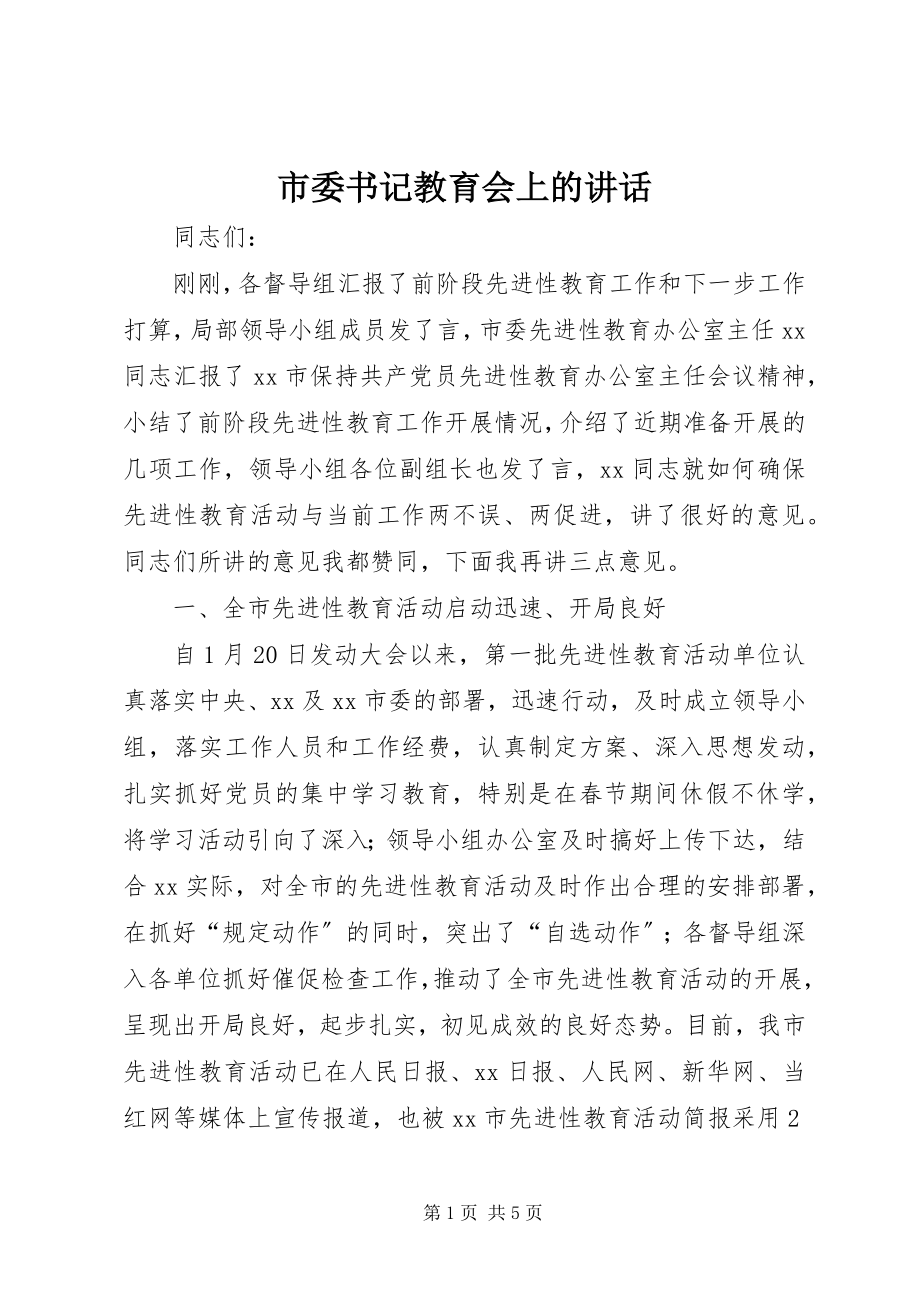 2023年市委书记教育会上的致辞.docx_第1页