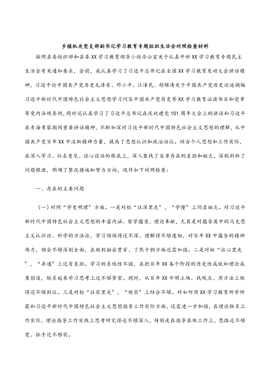 2023年乡镇机关党支部副书记学习教育专题组织生活会对照检查材料.docx_第1页