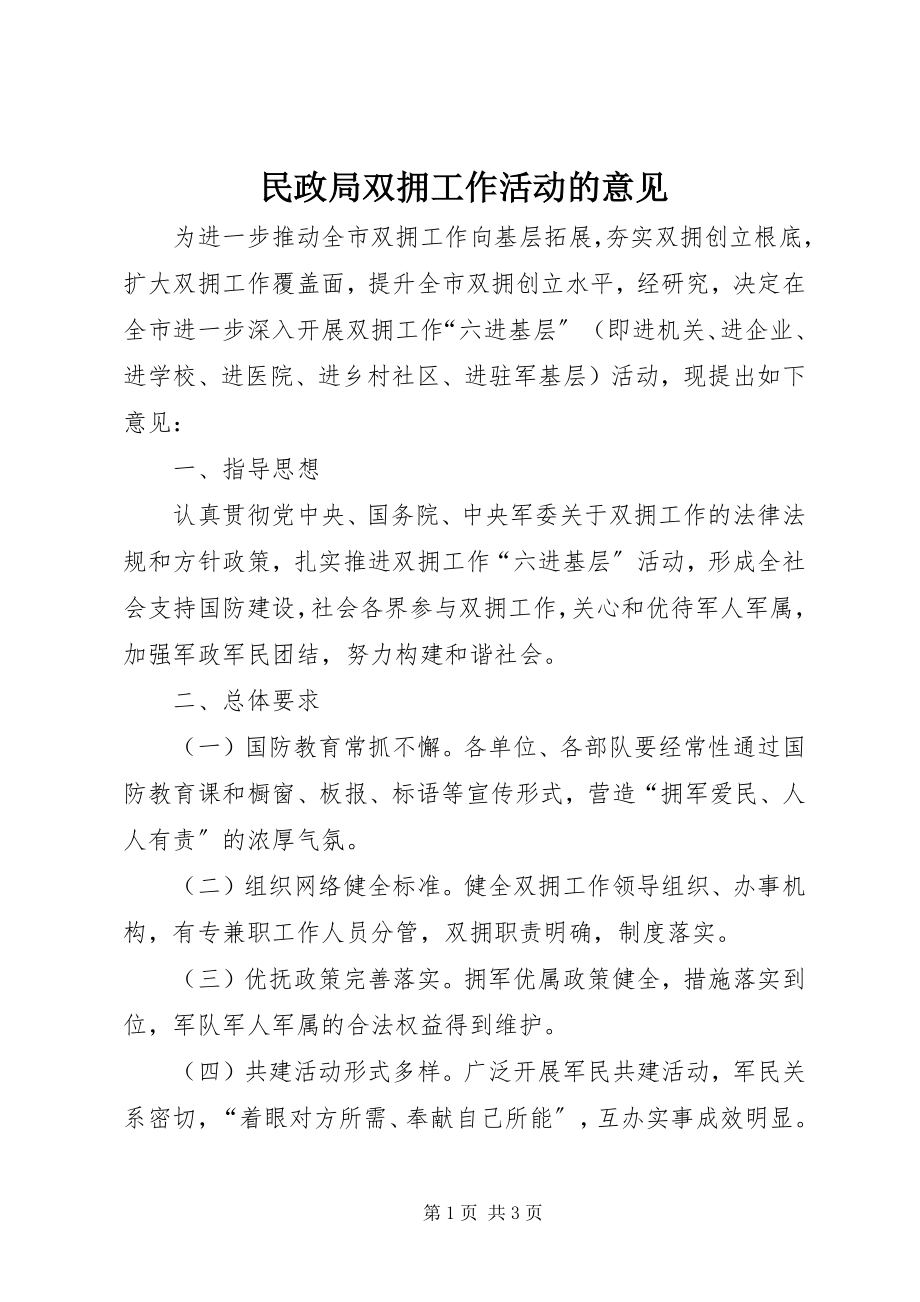 2023年民政局双拥工作活动的意见.docx_第1页