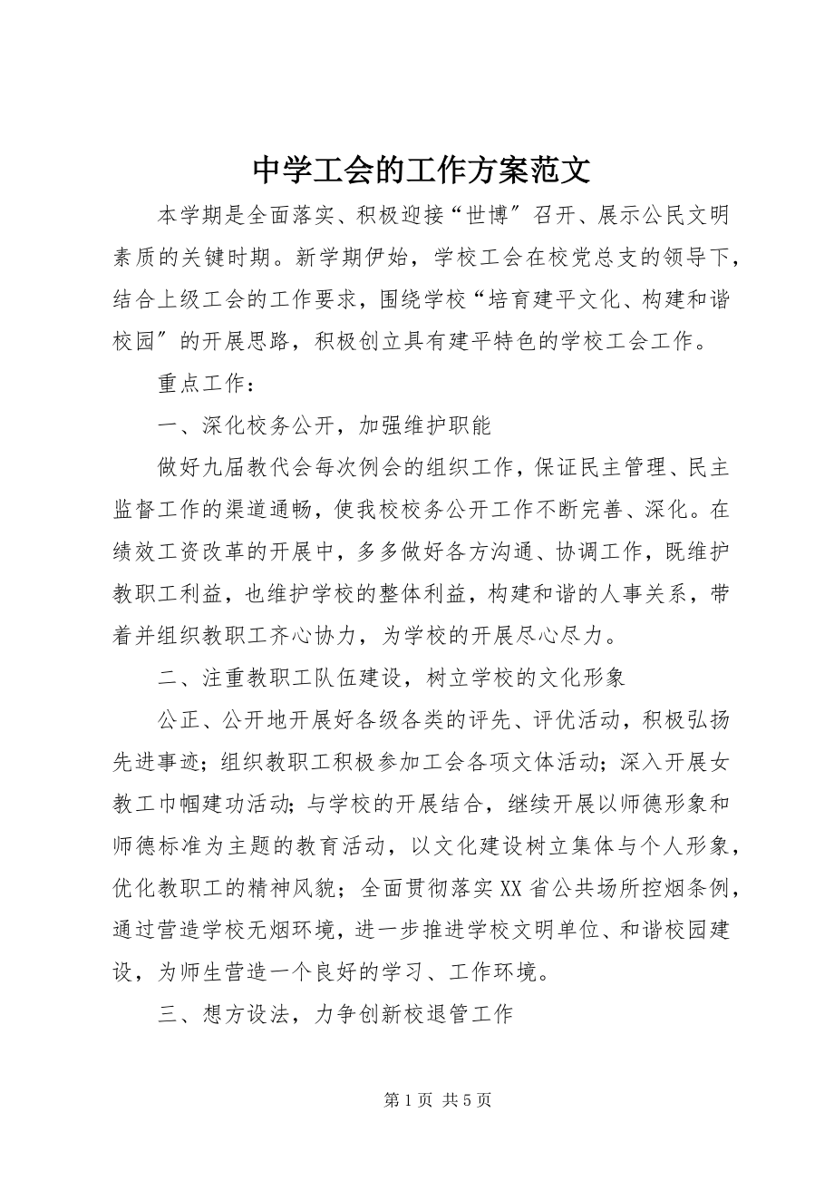 2023年中学工会的工作计划2.docx_第1页