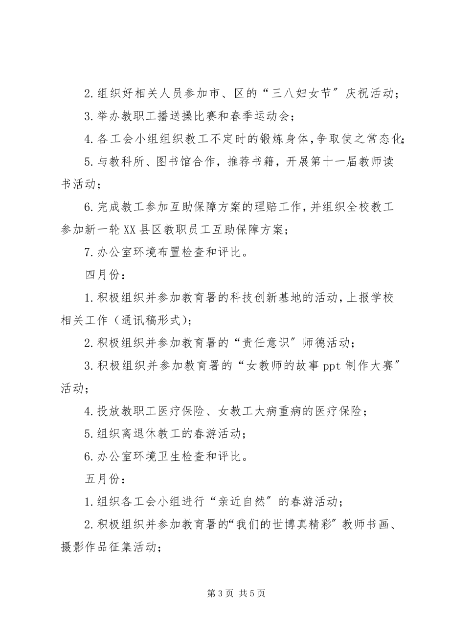 2023年中学工会的工作计划2.docx_第3页