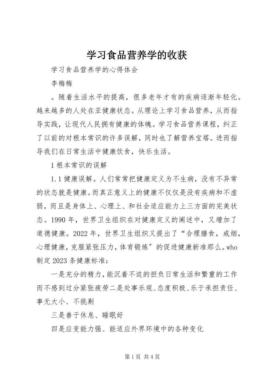 2023年学习食品营养学的收获.docx_第1页