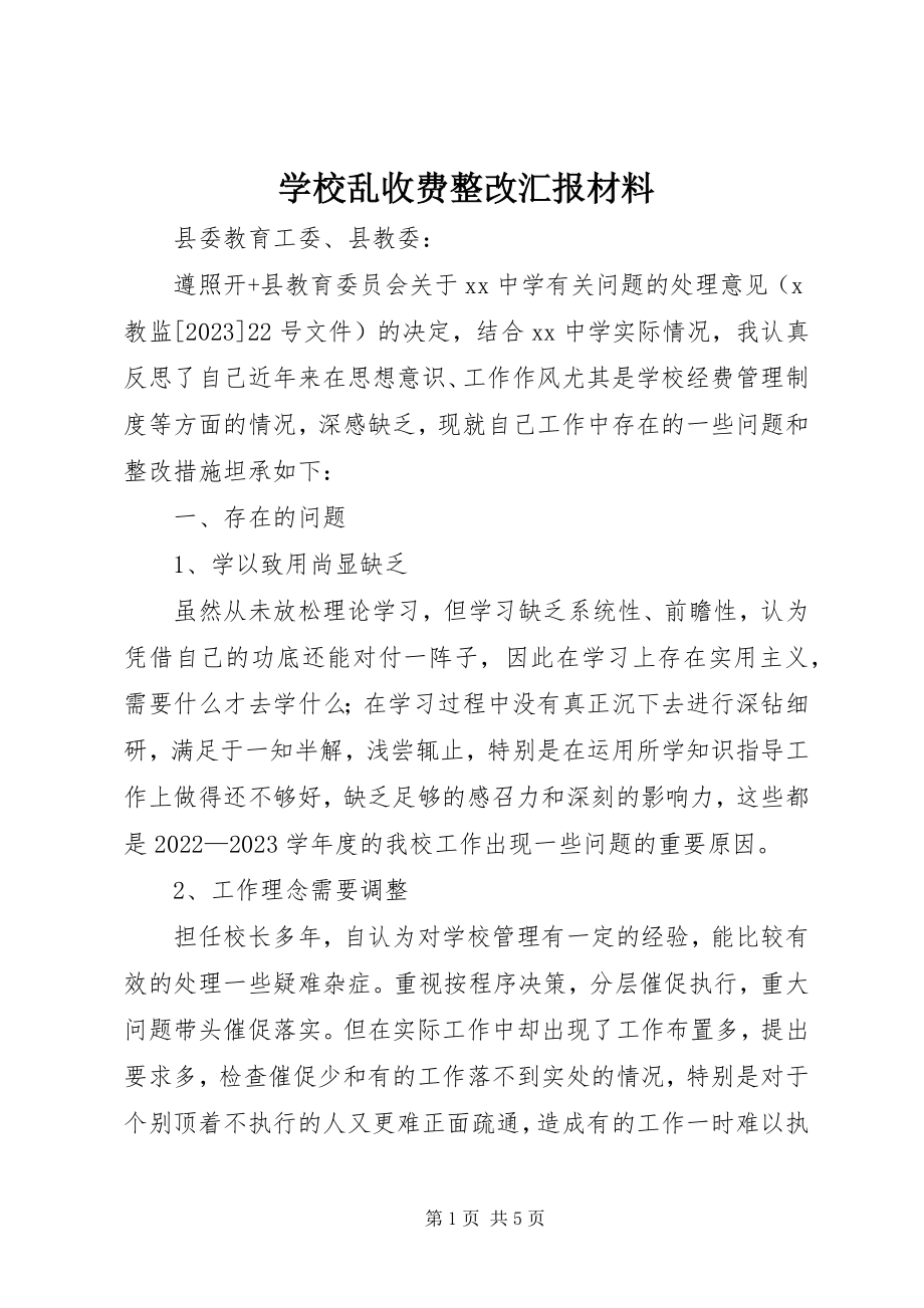 2023年学校乱收费整改汇报材料.docx_第1页