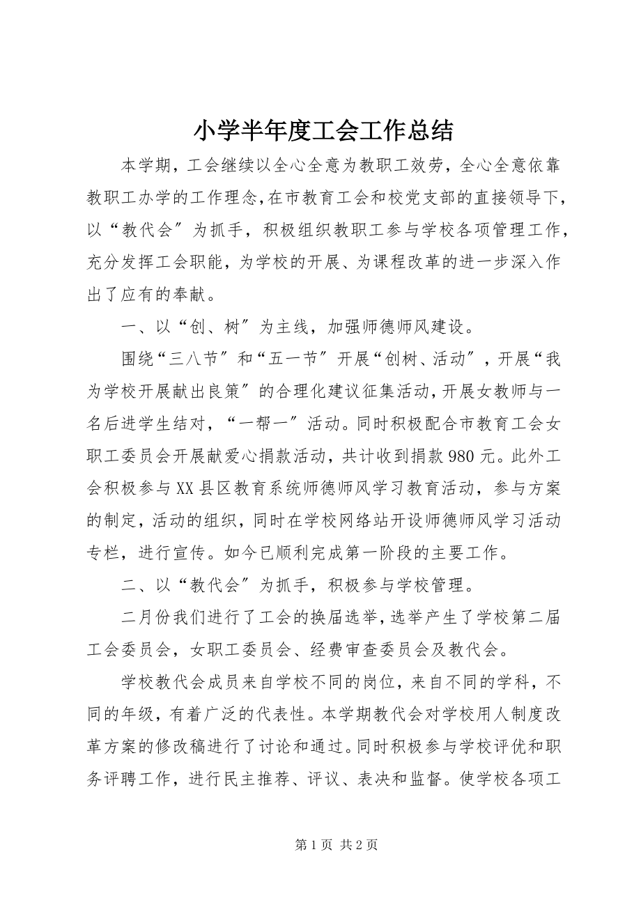 2023年小学半年度工会工作总结.docx_第1页