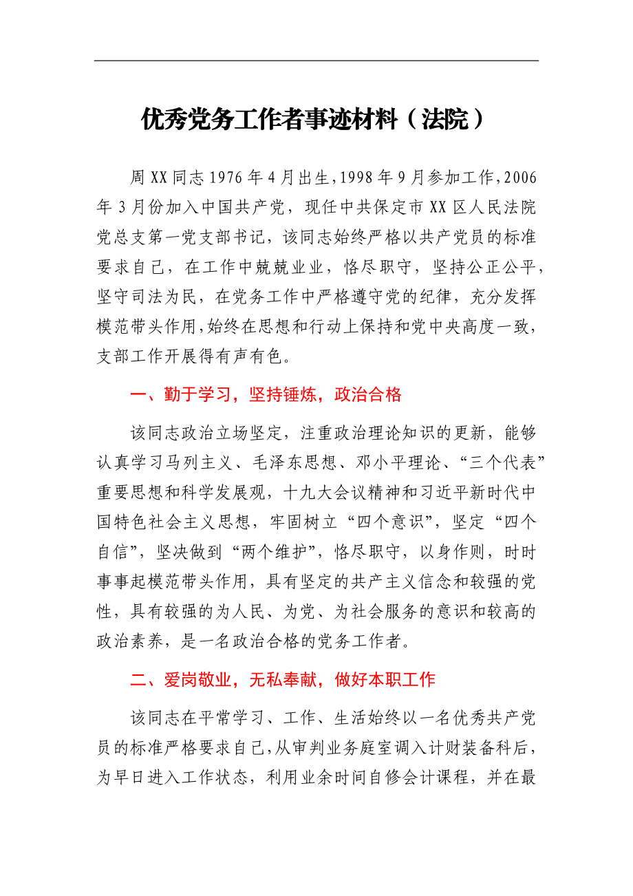 优秀党务工作者事迹材料（法院支部书记）.docx_第1页