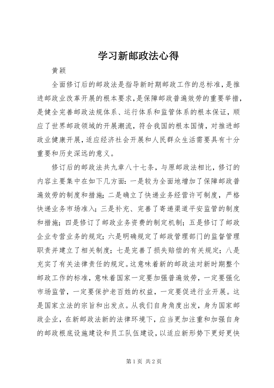 2023年学习新邮政法心得.docx_第1页