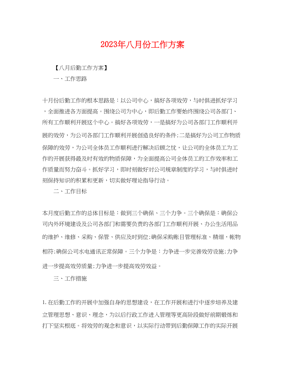 2023年八月份工作计划.docx_第1页