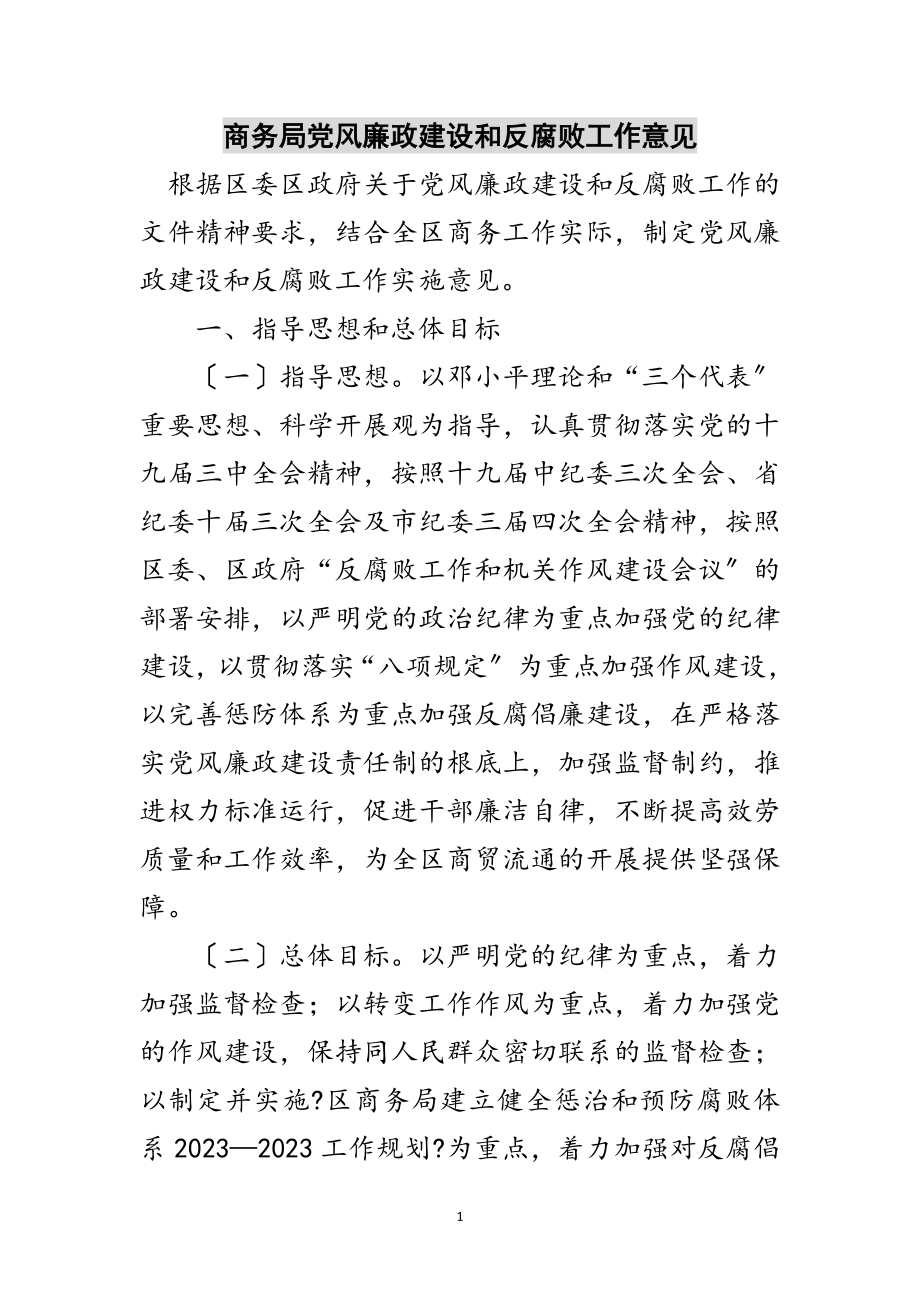 2023年商务局党风廉政建设和反腐败工作意见范文.doc_第1页