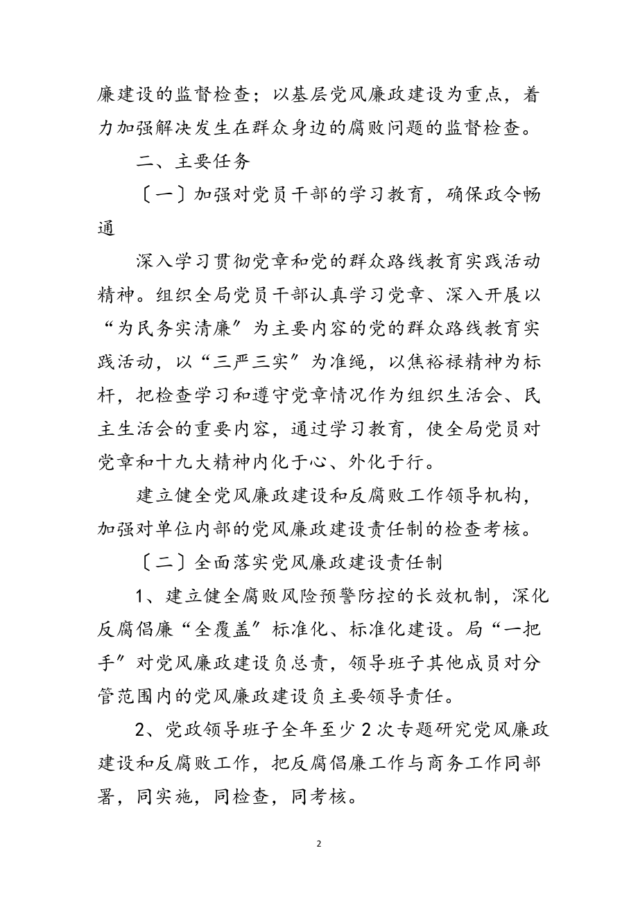 2023年商务局党风廉政建设和反腐败工作意见范文.doc_第2页