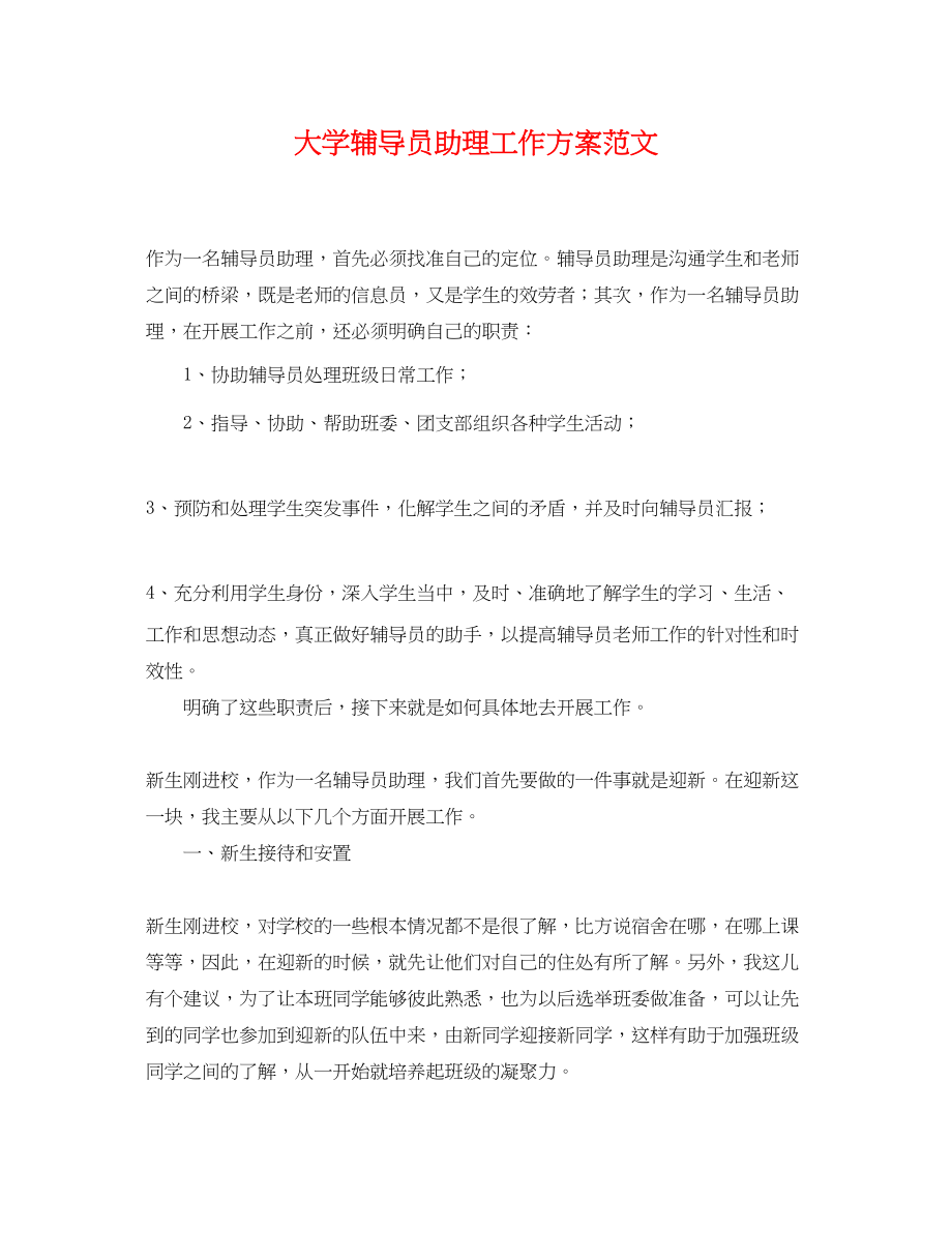 2023年大学辅导员助理工作计划.docx_第1页