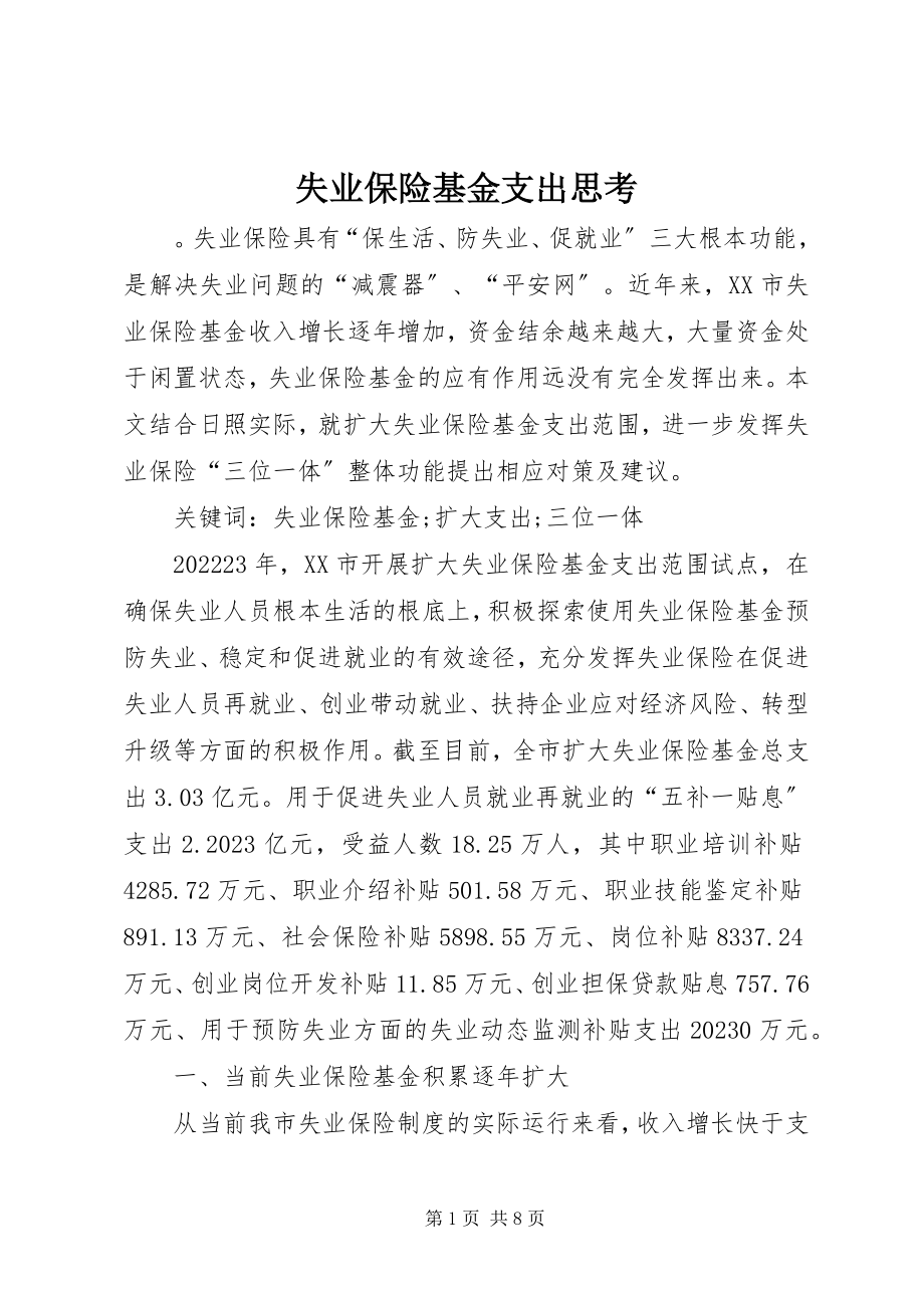 2023年失业保险基金支出思考.docx_第1页