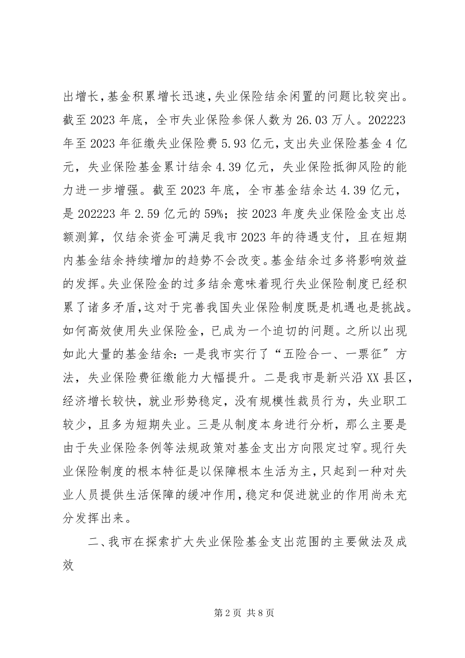 2023年失业保险基金支出思考.docx_第2页