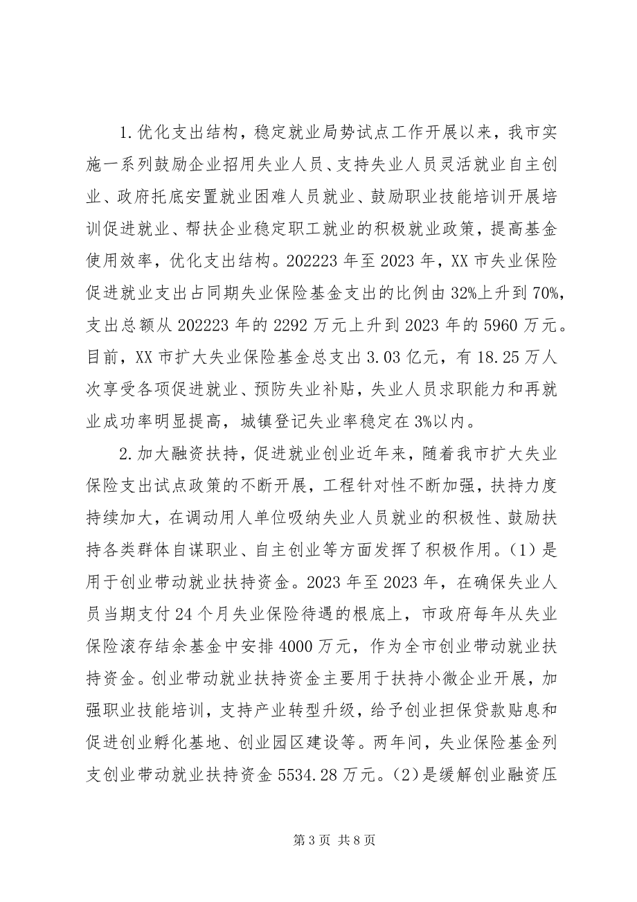 2023年失业保险基金支出思考.docx_第3页