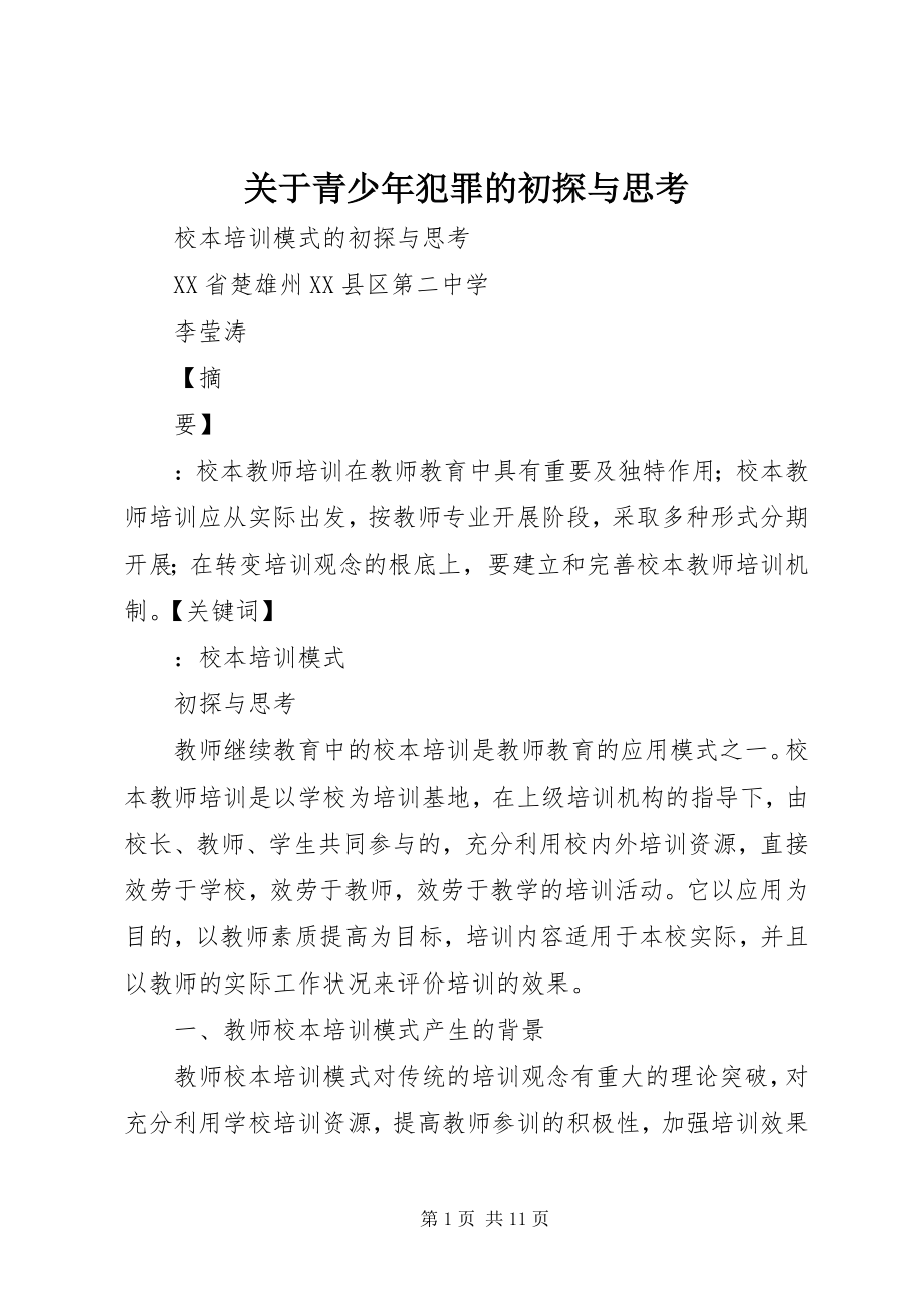 2023年青少犯罪的初探与思考.docx_第1页