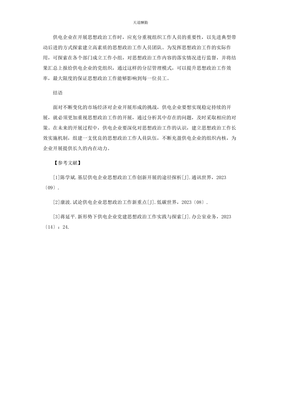 2023年供电企业思想政治工作探析.docx_第3页