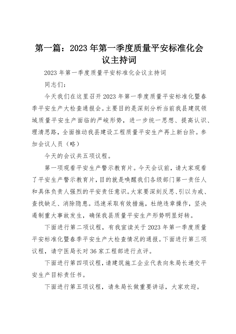 2023年xx某年第一季度质量安全标准化会议主持词新编.docx_第1页