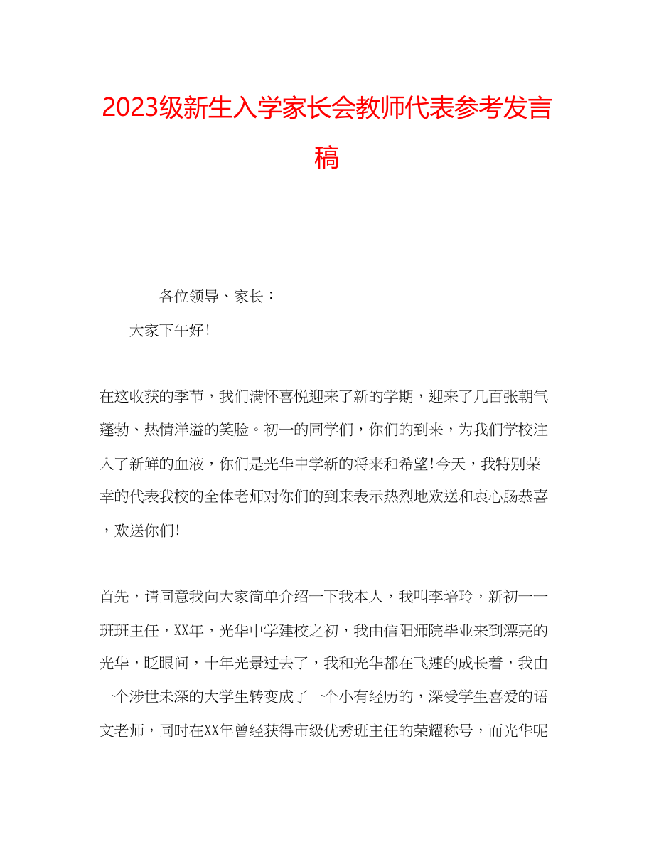 2023年级新生入学家长会教师代表发言稿.docx_第1页