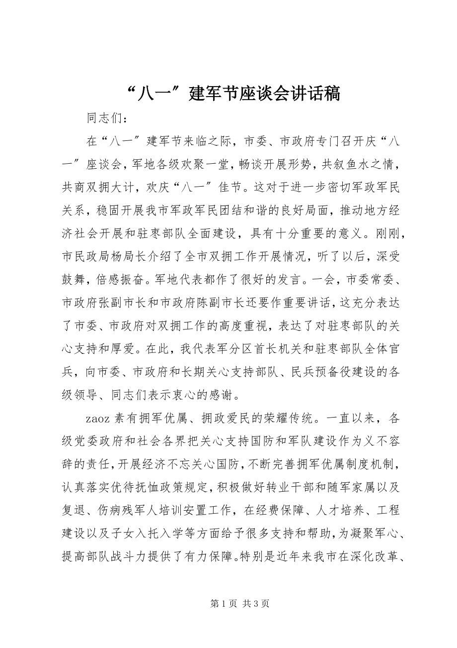 2023年“八一”建军节座谈会致辞稿新编.docx_第1页