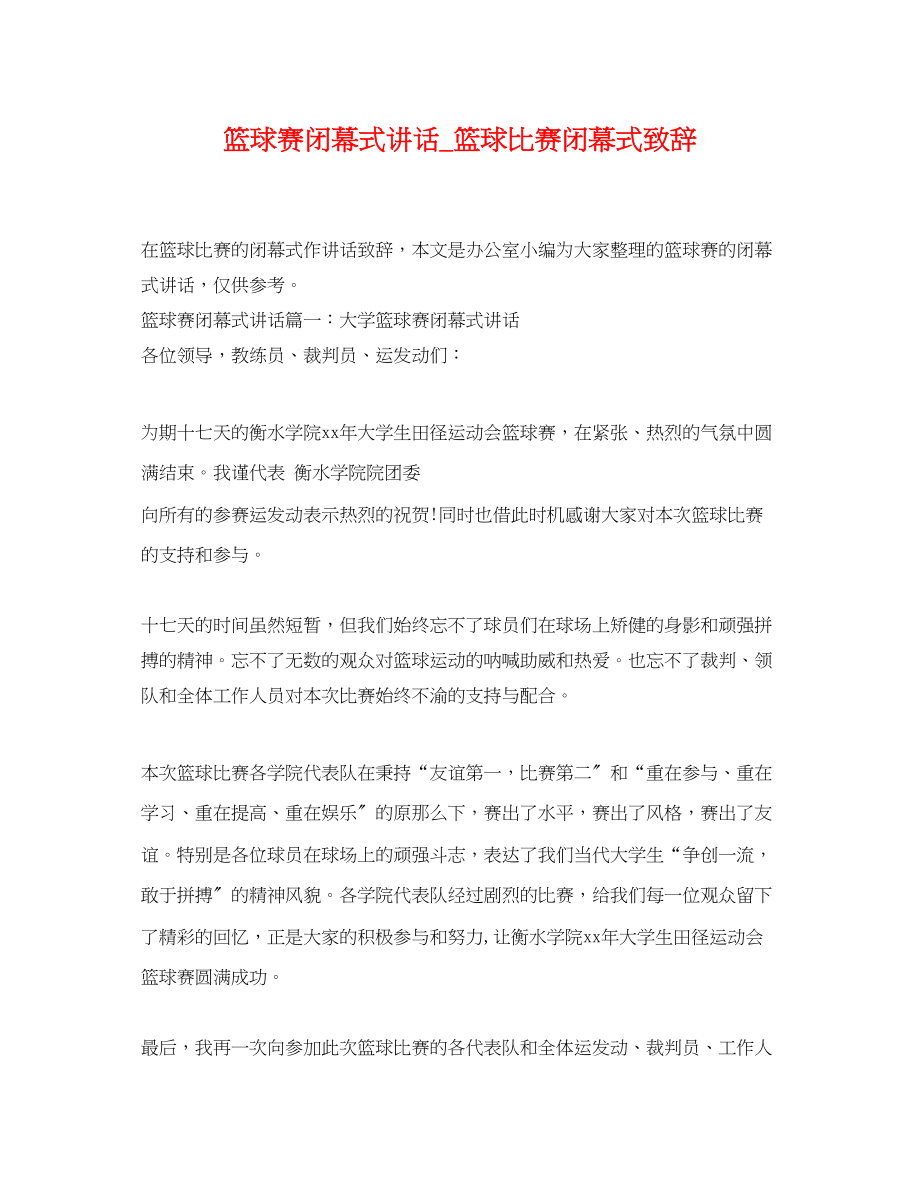 2023年篮球赛闭幕式讲话_篮球比赛闭幕式致辞.docx_第1页