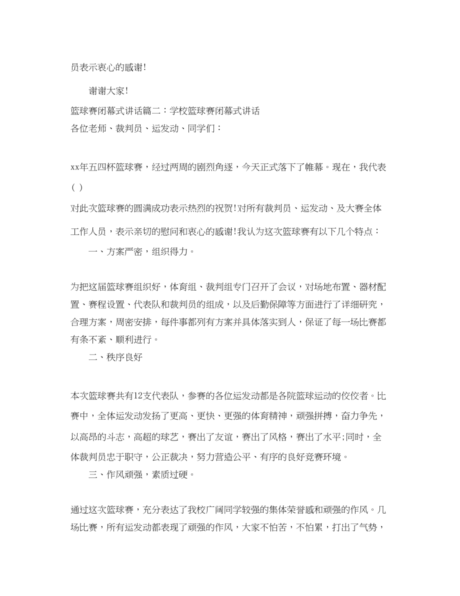 2023年篮球赛闭幕式讲话_篮球比赛闭幕式致辞.docx_第2页