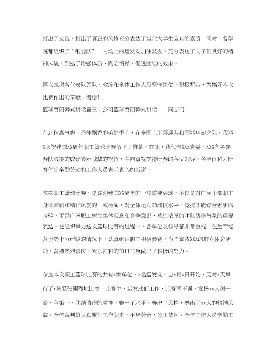 2023年篮球赛闭幕式讲话_篮球比赛闭幕式致辞.docx_第3页