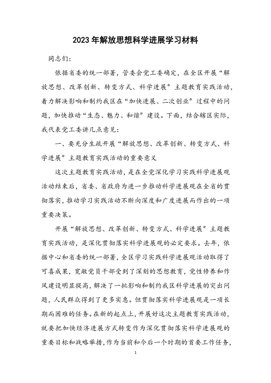 2023年解放思想科学发展学习材料.docx_第1页