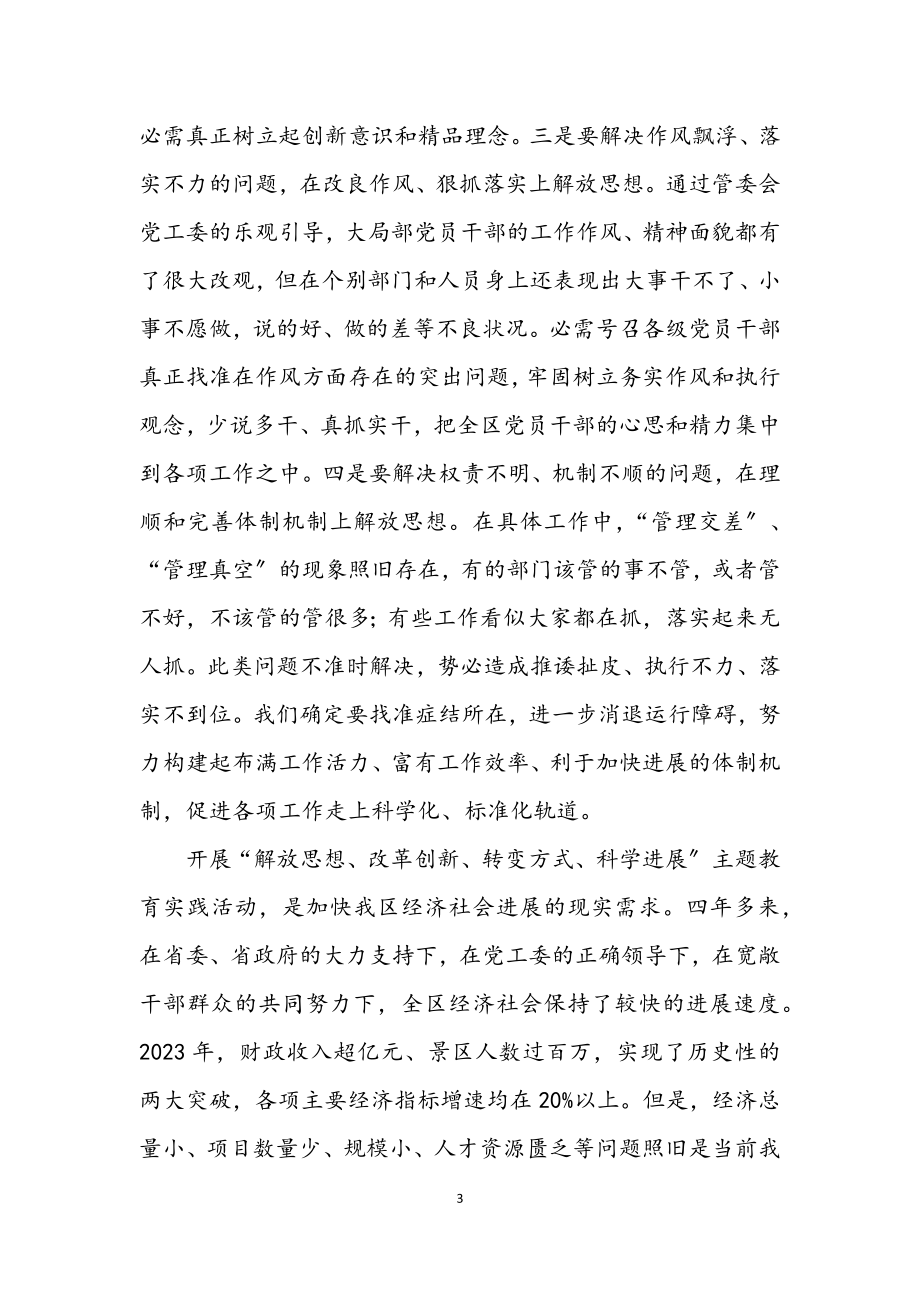 2023年解放思想科学发展学习材料.docx_第3页