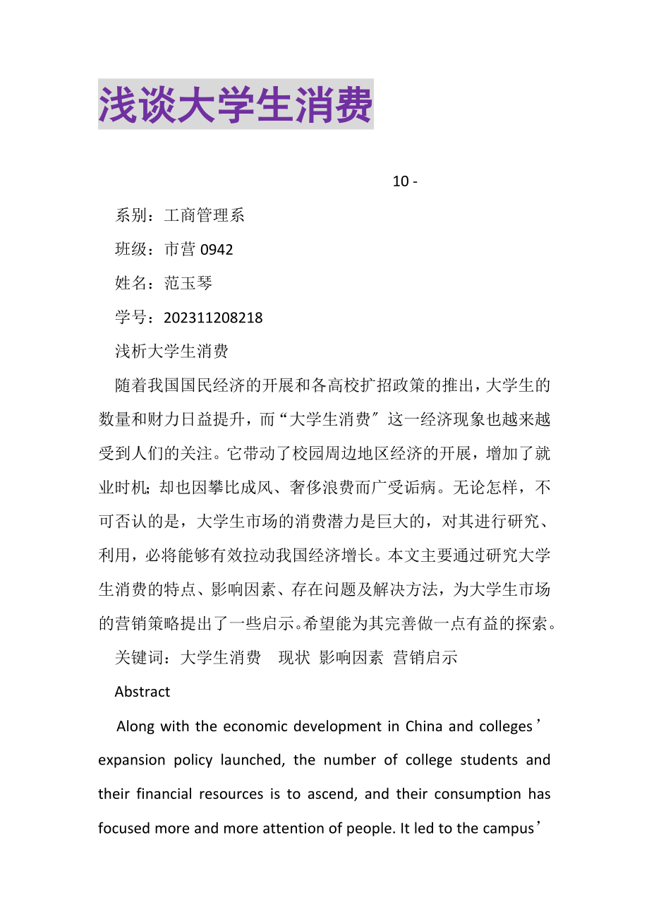 2023年浅谈大学生消费.doc_第1页