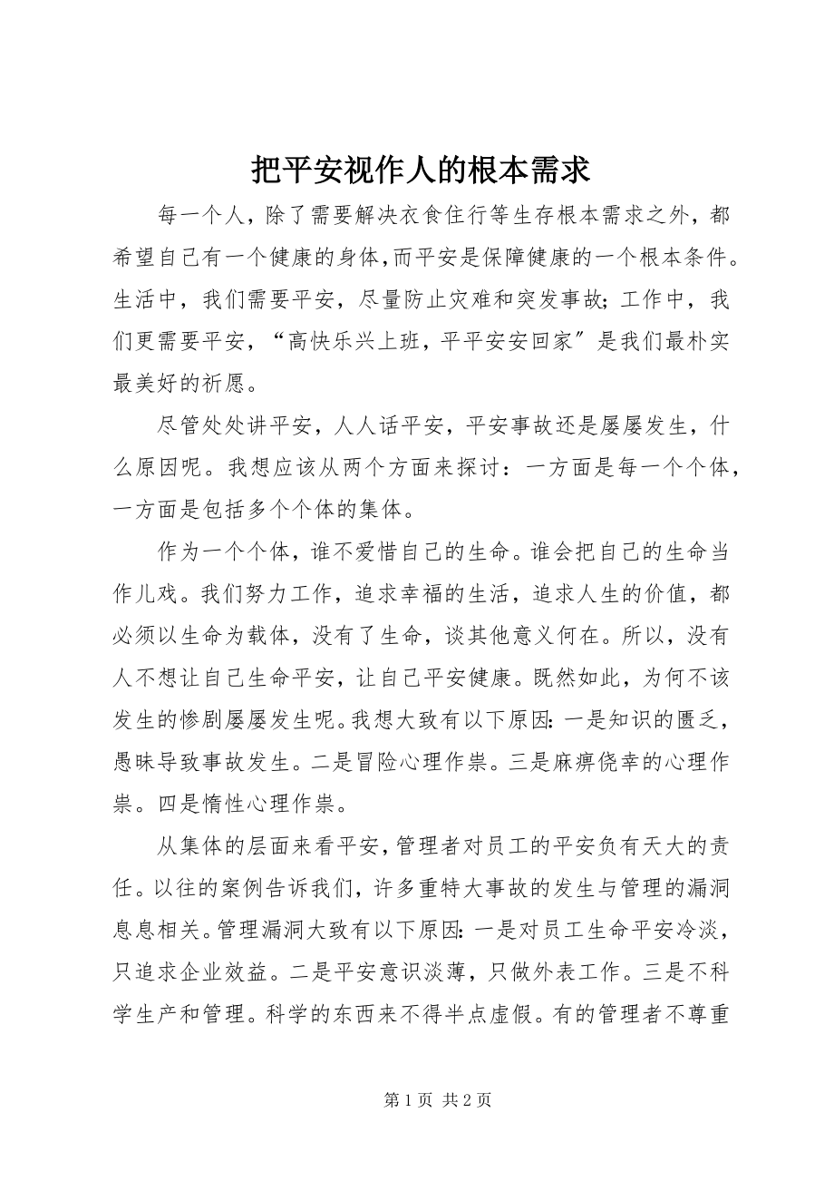 2023年把安全视作人的基本需求新编.docx_第1页