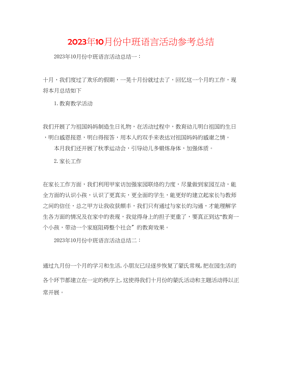 2023年10月份中班语言活动总结.docx_第1页