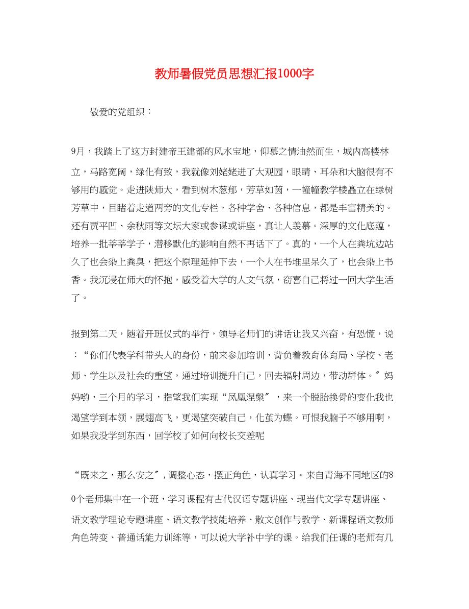 2023年教师暑假党员思想汇报1000字.docx_第1页