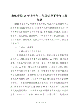 2023年市体育局上半年工作总结及下半年工作打算.docx