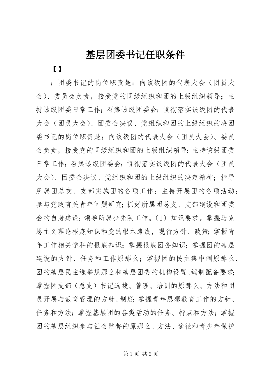 2023年基层团委书记任职条件.docx_第1页