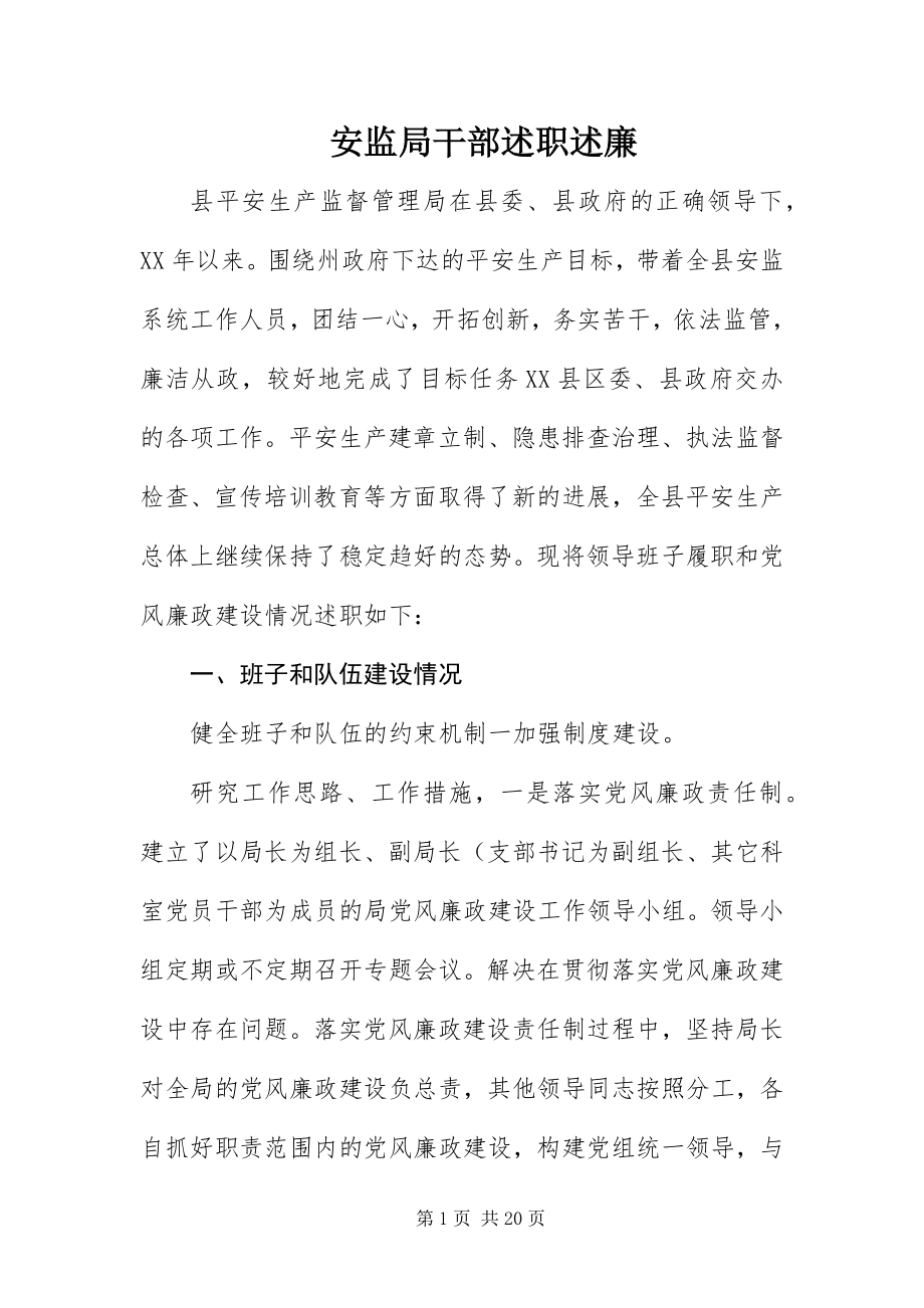 2023年安监局干部述职述廉新编.docx_第1页