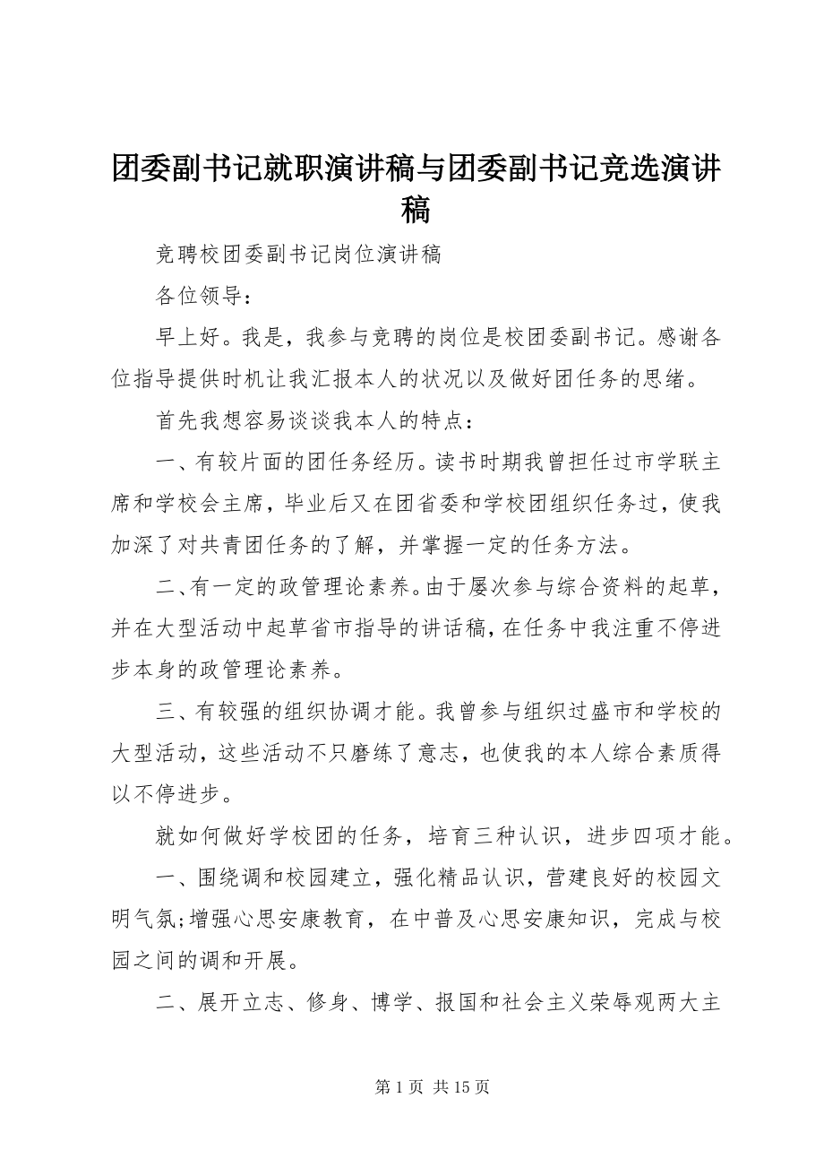 2023年团委副书记就职演讲稿与团委副书记竞选演讲稿.docx_第1页