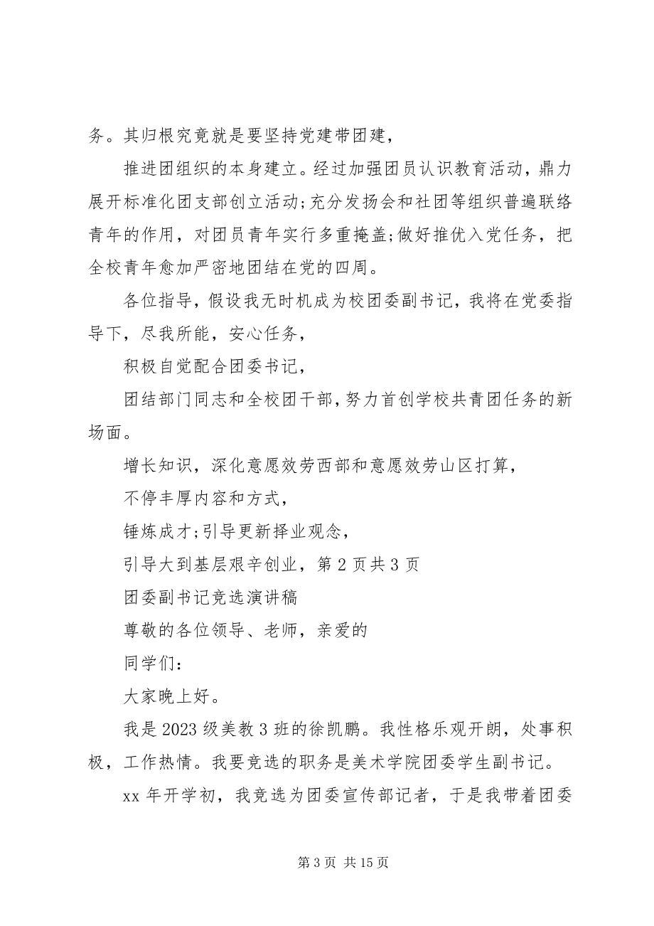 2023年团委副书记就职演讲稿与团委副书记竞选演讲稿.docx_第3页