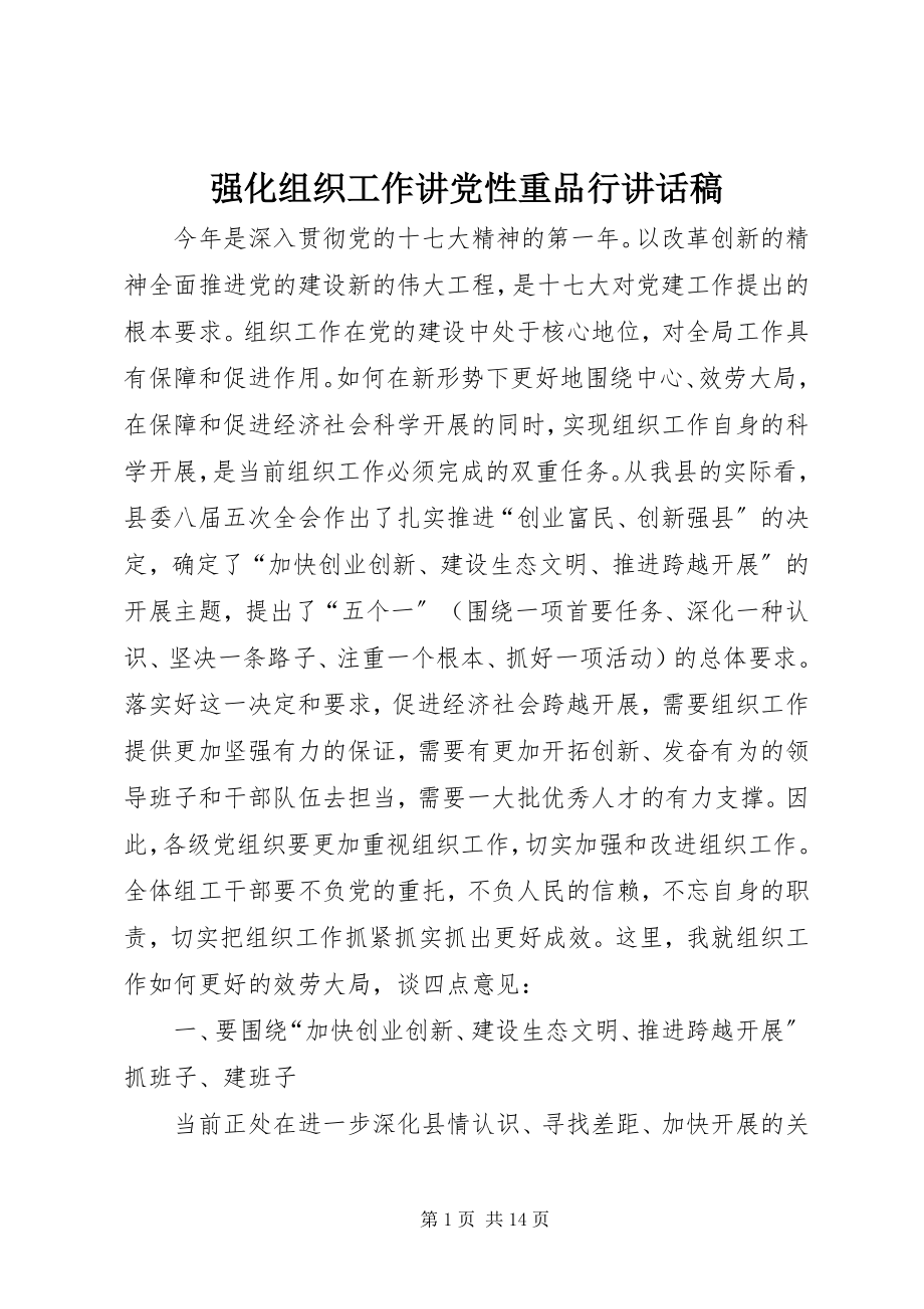 2023年强化组织工作讲党性重品行致辞稿.docx_第1页