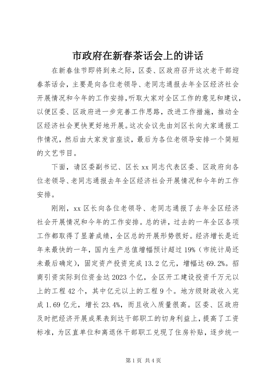 2023年市政府在新春茶话会上的致辞.docx_第1页