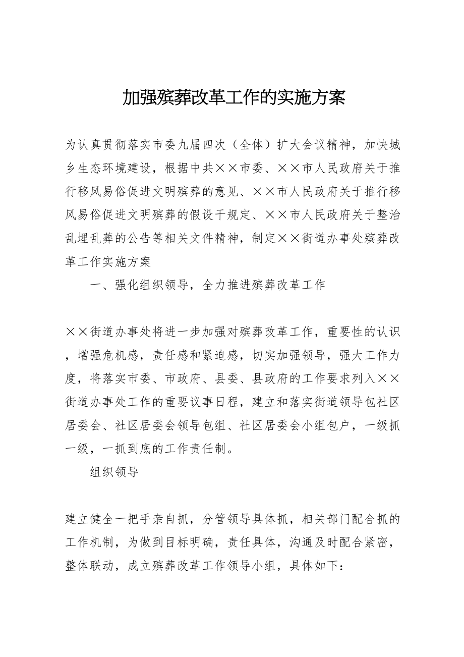 2023年加强殡葬改革工作的实施方案 .doc_第1页