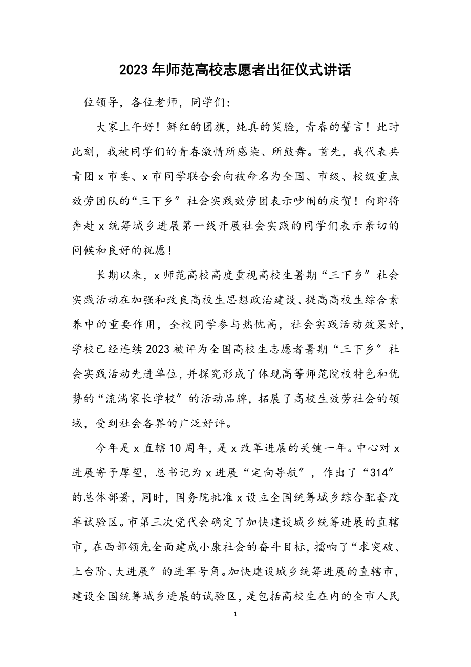 2023年师范大学志愿者出征仪式讲话.docx_第1页