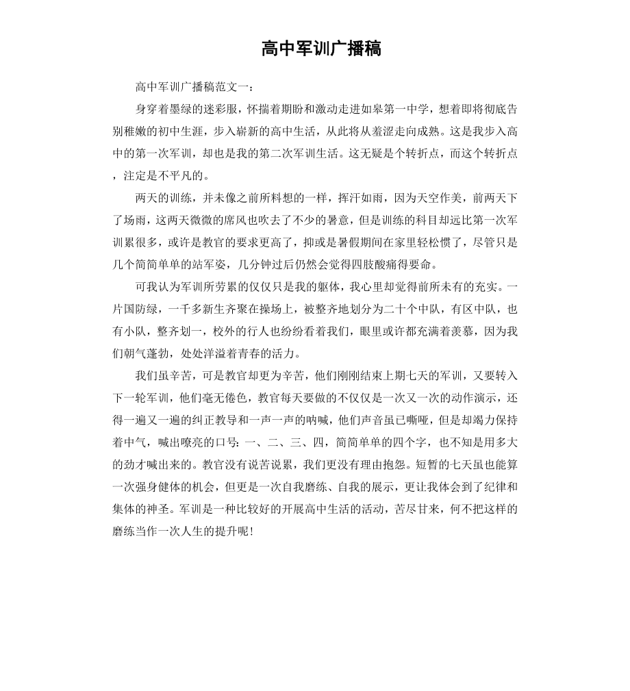 高中军训广播稿.docx_第1页