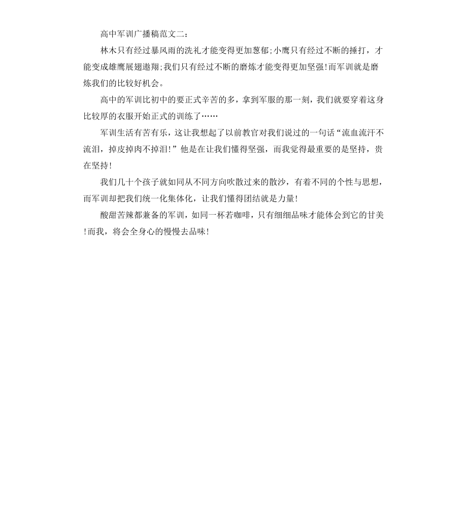 高中军训广播稿.docx_第2页