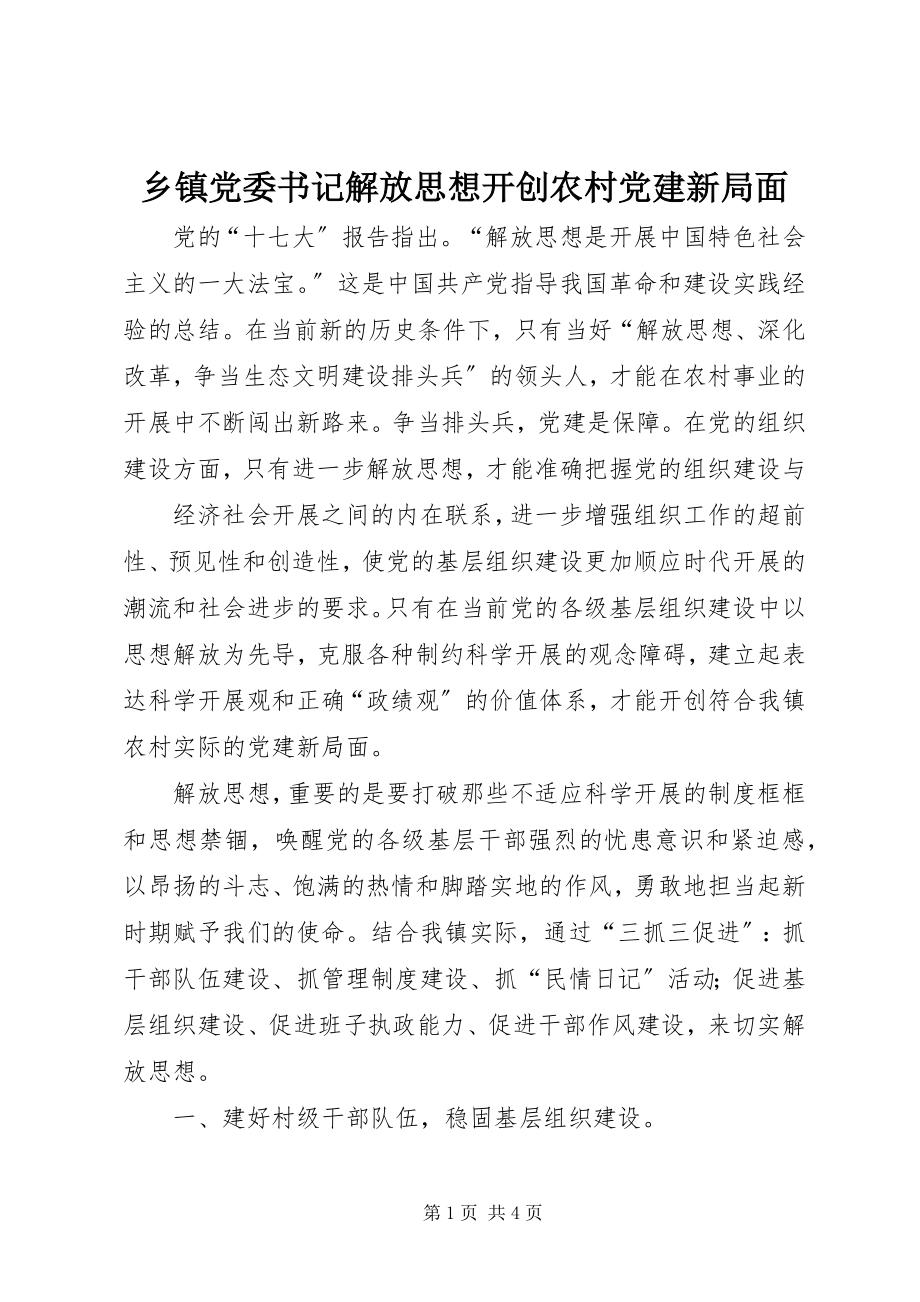 2023年乡镇党委书记解放思想开创农村党建新局面.docx_第1页